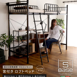 宮付きロフトベッド【S_Base -エスベ-ス-】