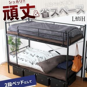 パイプ二段ベッド　【Larch　ラーチ】