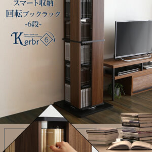 回転ブックラック6段【Kerbr-ケルブル-】