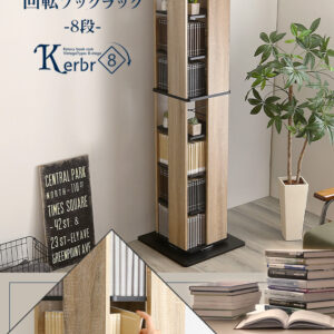 回転ブックラック8段【Kerbr-ケルブル-】