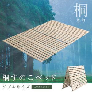 すのこベッド 2つ折り式 桐仕様(ダブル)【Coh-ソーン-】