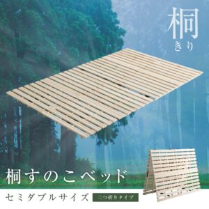 すのこベッド 2つ折り式 桐仕様(セミダブル)【Coh-ソーン-】