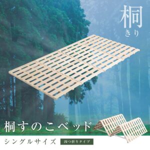 すのこベッド 4つ折り式 桐仕様(シングル)【Sommeil-ソメイユ-】