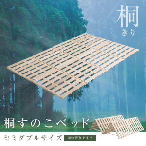 すのこベッド 4つ折り式 桐仕様(セミダブル)【Sommeil-ソメイユ-】