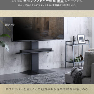 壁寄せ五面体テレビスタンド　【Criste-クリスト-】　専用サウンドバー棚板