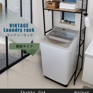 ヴィンテージ ランドリーラック 棚板タイプ