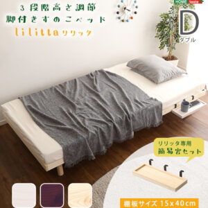 【簡易宮セット】パイン材高さ3段階調整脚付きすのこベッド（ダブル）【Lilitta-リリッタ-】