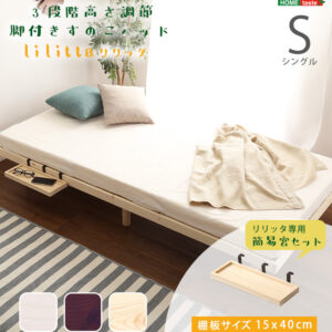 【簡易宮セット】パイン材高さ3段階調整脚付きすのこベッド（シングル）【Lilitta-リリッタ-】