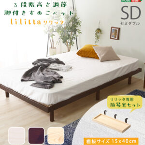【簡易宮セット】パイン材高さ3段階調整脚付きすのこベッド（セミダブル）【Lilitta-リリッタ-】