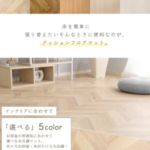 クッションフロア 6畳サイズ