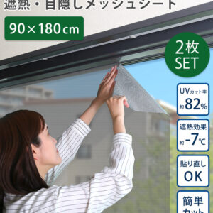 遮熱・目隠しメッシュシート 92×180サイズ 2枚セット