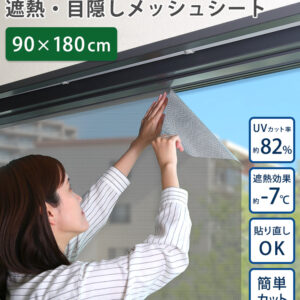 遮熱・目隠しメッシュシート 92×180サイズ