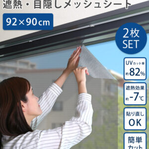 遮熱・目隠しメッシュシート 92×90サイズ 2枚セット