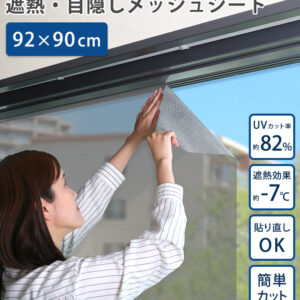 遮熱・目隠しメッシュシート 92×90サイズ