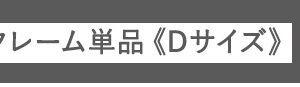 デザインフロアベッド　Dサイズ　【Rite-リテ-】