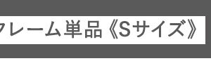 デザインフロアベッド　Sサイズ　【Falo-ファロ-】