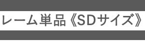 デザインフロアベッド　SDサイズ　【Rite-リテ-】