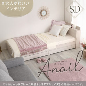 大人かわいいインテリア 棚・コンセント付きチェストベッド セミダブル【anail-アネール-】