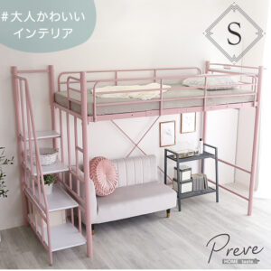 大人かわいいインテリア 階段付き パイプロフトベッド【Preve-プレーヴェ-】