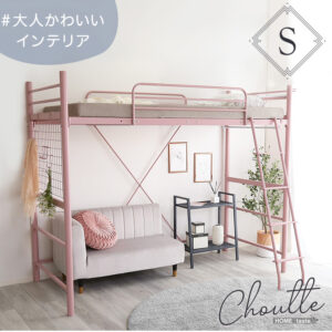 大人かわいいインテリア 宮・コンセント付き ロフトベッド【Choutte-シュトゥ-】