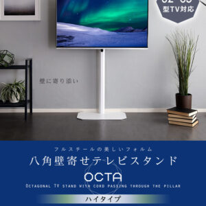 美しいフォルムの八角壁寄せテレビスタンド ハイタイプ　【OCTA -オクタ-】