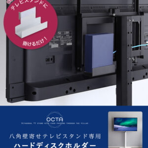 八角テレビスタンド専用 ハードディスクホルダー単品