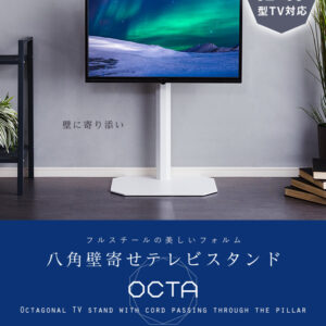美しいフォルムの八角壁寄せテレビスタンド 【OCTA -オクタ-】