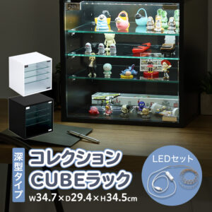 コレクションキューブラック 深型タイプ LEDセット
