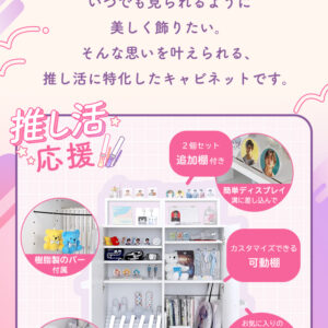 収納たっぷり 推し活キャビネット