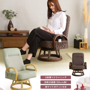 リクライニング付き 回転高座椅子 椿