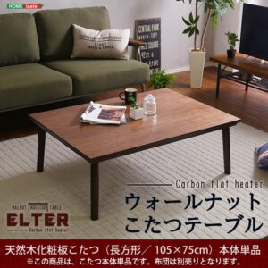 通年使える 木目調こたつ　カーボンフラットヒーター付 105㎝×75㎝幅 長方形 単品【ELTER-エルター-】