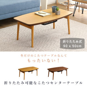 折りたたみ可能なこたつセンターテーブル 90×50cm幅 長方形 単品【Elma-エルマ-】