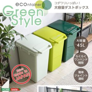 日本製ダストボックス(大容量45L)ジョイント連結対応、ワンハンド開閉【econtainer-GreenStyle-】