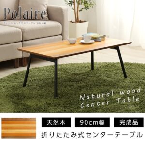 フォールディングテーブル【Polaire-ポレール-】(折り畳み式 センターテーブル 天然木目 完成品)