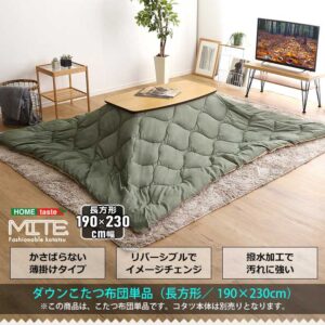 洗濯OKなダウン生地の薄掛けこたつ布団　長方形（190×230cm）単品【mite-ミーテ-】