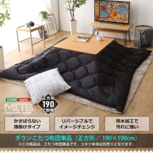 洗濯OKなダウン生地の薄掛けこたつ布団　正方形（190×190cm）単品【mite-ミーテ-】