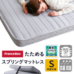 フランスベッド　たためるスプリングマットレス　シングルサイズ　日本製