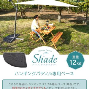 ハンギングパラソル用ベース【パラソルベース-12kg-】