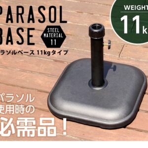 パラソル使用時の必需品【パラソルベース-11kg-】（パラソル　ベース）