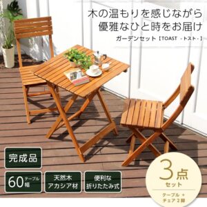 ガーデン3点セット【TOAST　トスト】（アカシア　3点セット）
