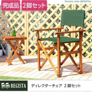天然木とグリーン布製の定番のディレクターチェア【レジスタ-REGISTA-】(ガーデニング 椅子)