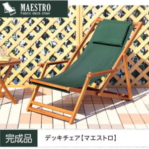 ３段階のリクライニングデッキチェア【マエストロ-MAESTRO-】（ガーデニング　椅子　リクライニング）