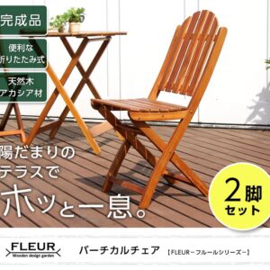 アジアン カフェ風 テラス 【FLEURシリーズ】チェア 2脚セット