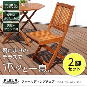 アジアン カフェ風 テラス 【FLEURシリーズ】フォールディングチェア 2脚セット