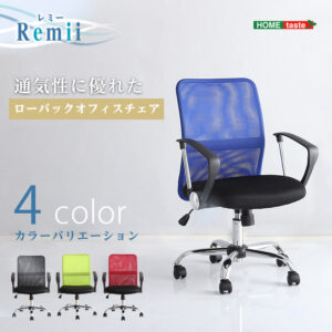 通気性に優れたローバックオフィスチェア メッシュタイプ【Remii-レミー-】