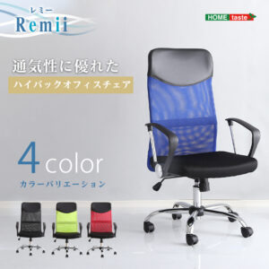 通気性に優れたハイバックオフィスチェア　メッシュタイプ【Remii-レミー-】