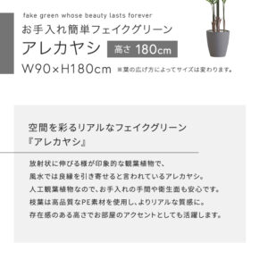 お手入れ簡単フェイクグリーン アレカヤシ Lサイズ(180cm)