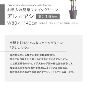 お手入れ簡単フェイクグリーン アレカヤシ Mサイズ(140cm)
