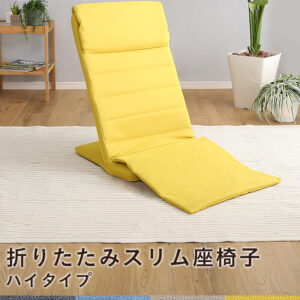 折りたたみスリム座椅子　ハイタイプ　【Olika-オリカ-】