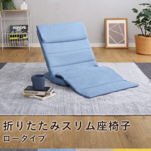 折りたたみスリム座椅子 ロータイプ 【Olika-オリカ-】